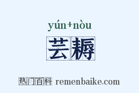 芸耨是什么意思的图片